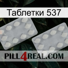 Таблетки 537 17